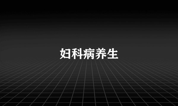 妇科病养生
