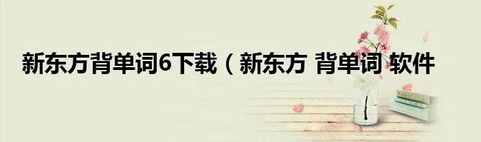 新东方背单词6下载(新东方 背单词 软件