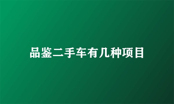 品鉴二手车有几种项目