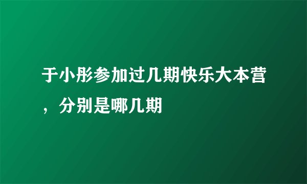 于小彤参加过几期快乐大本营，分别是哪几期