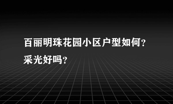 百丽明珠花园小区户型如何？采光好吗？
