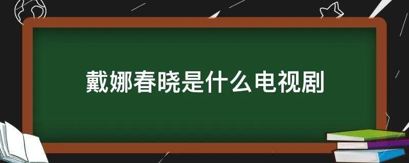 戴娜春晓是什么电视剧
