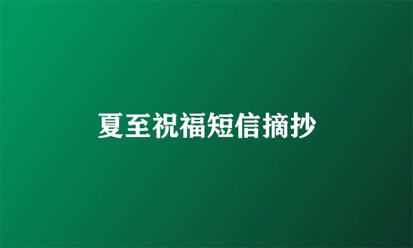 夏至祝福短信摘抄