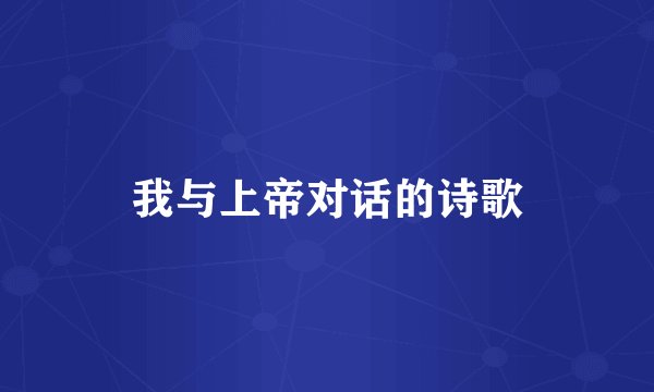我与上帝对话的诗歌