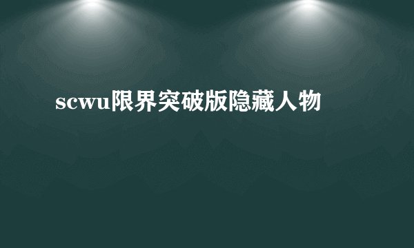 scwu限界突破版隐藏人物