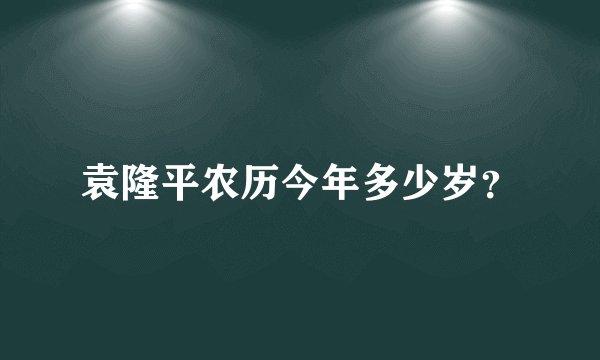 袁隆平农历今年多少岁？