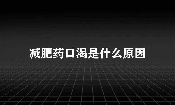 减肥药口渴是什么原因
