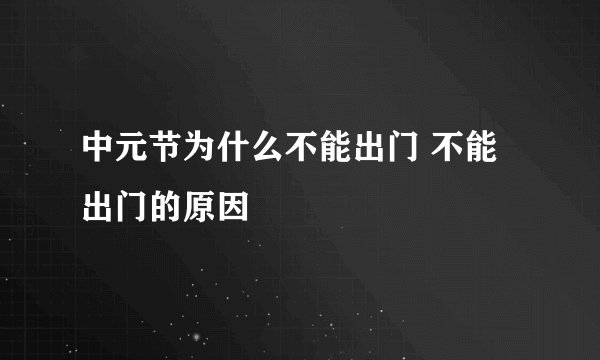 中元节为什么不能出门 不能出门的原因