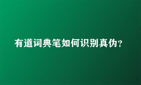 有道词典笔如何识别真伪？