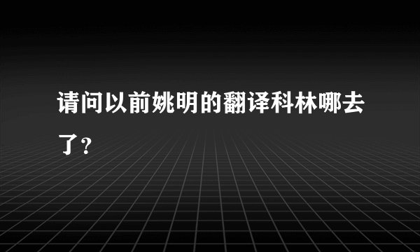 请问以前姚明的翻译科林哪去了？
