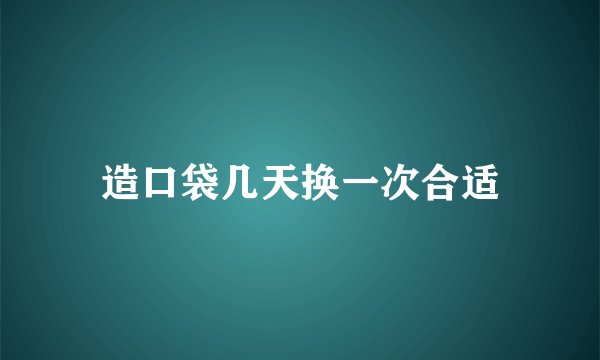 造口袋几天换一次合适