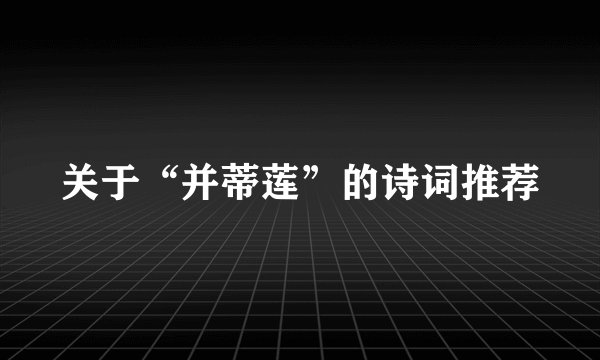 关于“并蒂莲”的诗词推荐