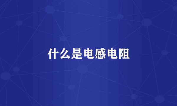 什么是电感电阻