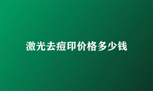 激光去痘印价格多少钱