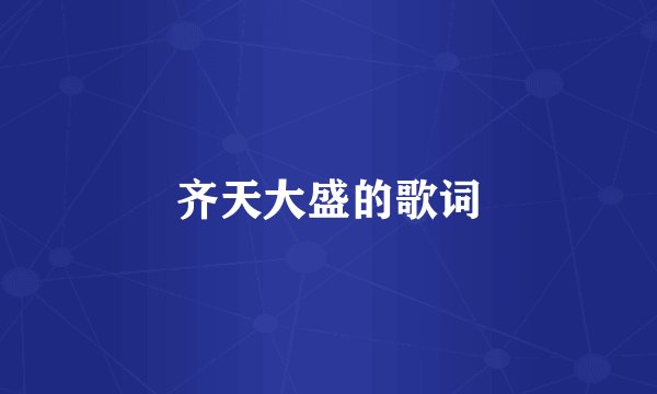 齐天大盛的歌词