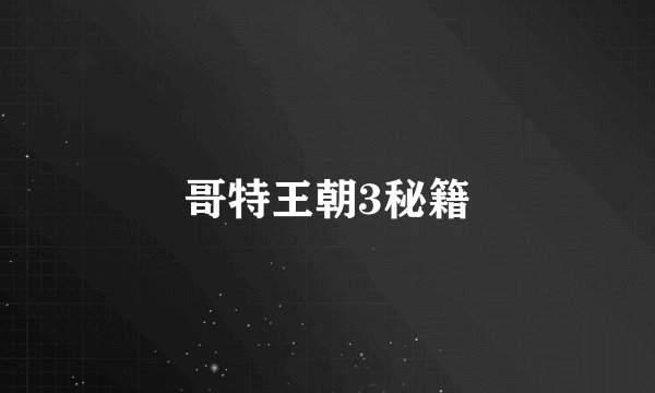 哥特王朝3秘籍