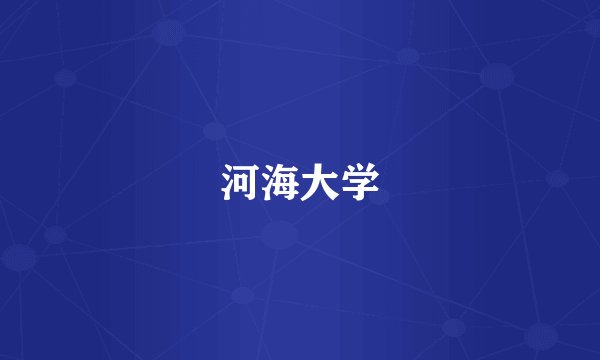 河海大学