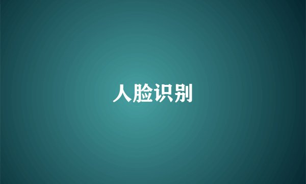 人脸识别