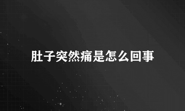 肚子突然痛是怎么回事