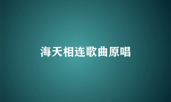 海天相连歌曲原唱