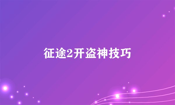 征途2开盗神技巧