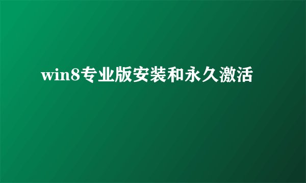 win8专业版安装和永久激活