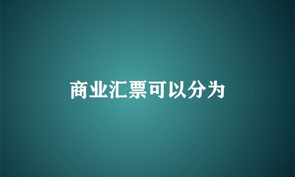 商业汇票可以分为