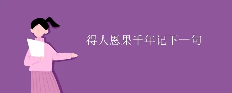 得人恩果千年记下一句