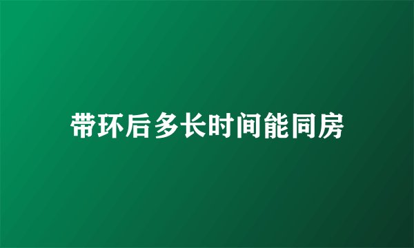 带环后多长时间能同房