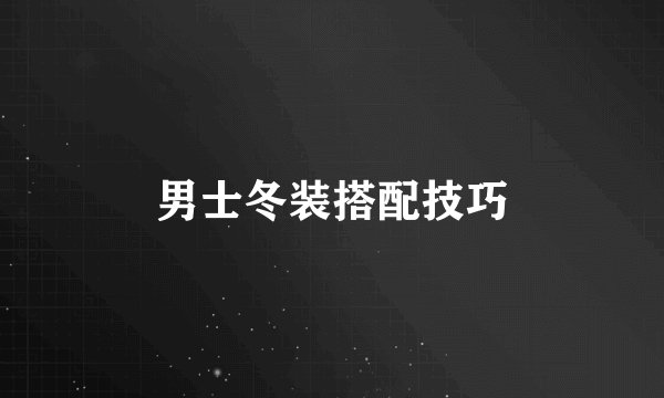 男士冬装搭配技巧