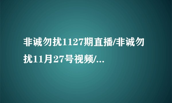 非诚勿扰1127期直播/非诚勿扰11月27号视频/非诚勿扰20111127期女嘉宾观看