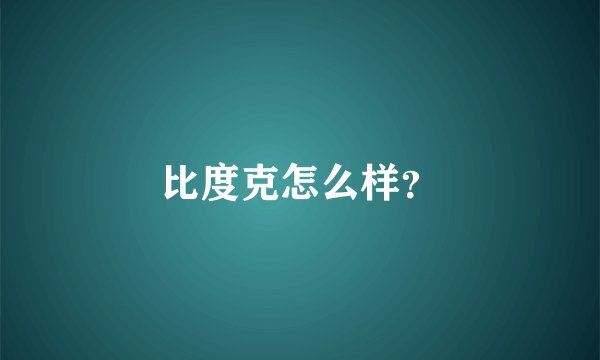 比度克怎么样？