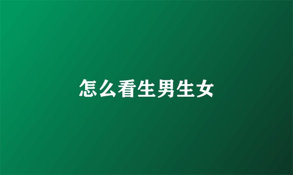 怎么看生男生女