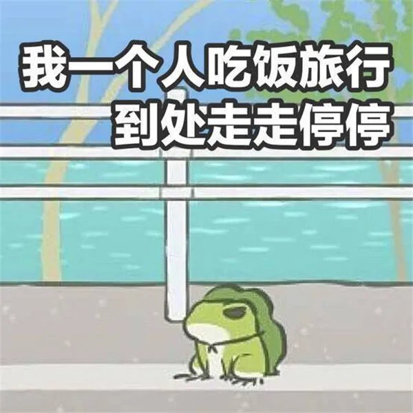 旅行青蛙恶搞图片大全 无水印搞笑图片收录