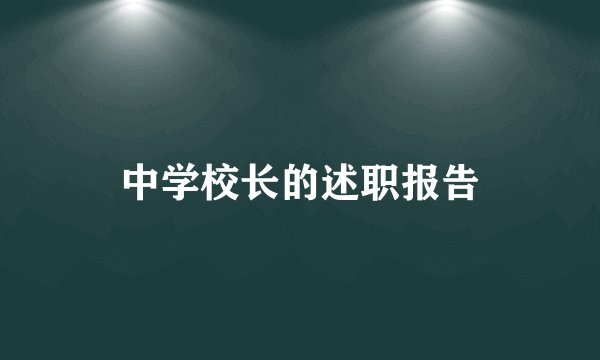 中学校长的述职报告