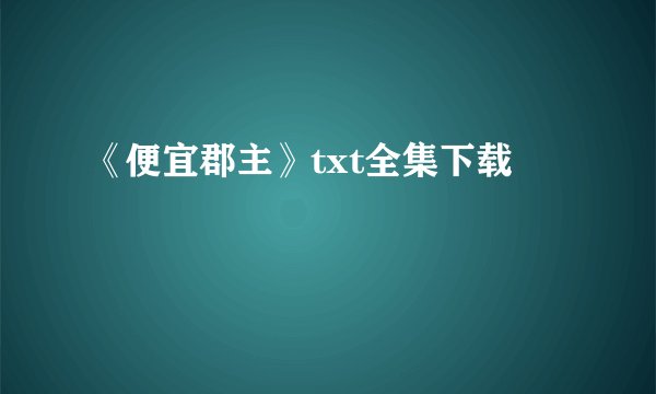 《便宜郡主》txt全集下载