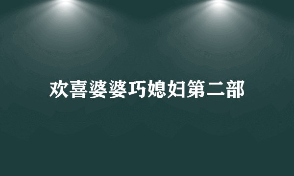 欢喜婆婆巧媳妇第二部