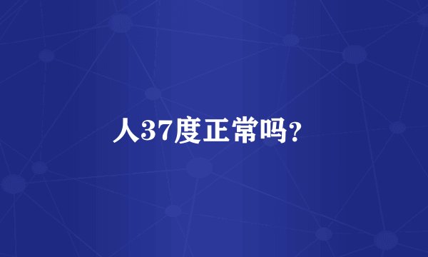 人37度正常吗？