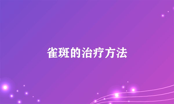 雀斑的治疗方法