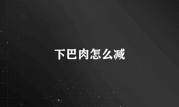 下巴肉怎么减