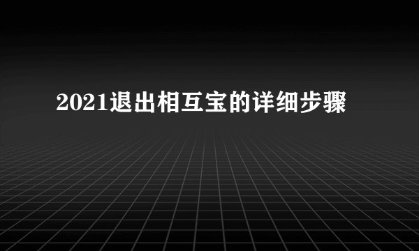2021退出相互宝的详细步骤