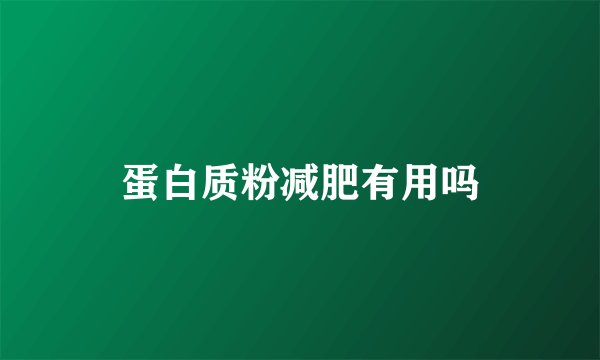 蛋白质粉减肥有用吗