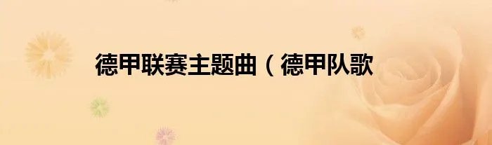 德甲联赛主题曲（德甲队歌