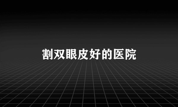 割双眼皮好的医院