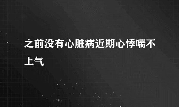 之前没有心脏病近期心悸喘不上气