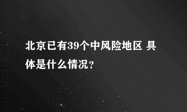 北京已有39个中风险地区 具体是什么情况？