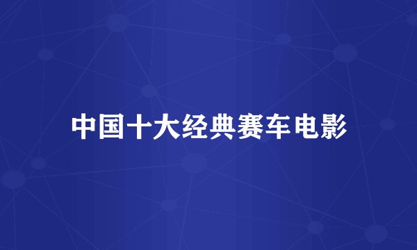 中国十大经典赛车电影
