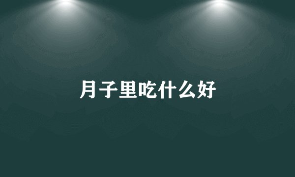 月子里吃什么好