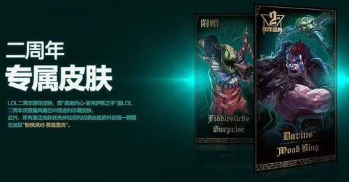 英雄联盟二周年限定皮肤价格