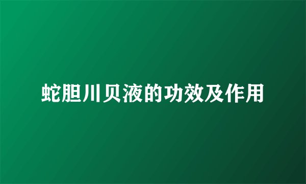 蛇胆川贝液的功效及作用